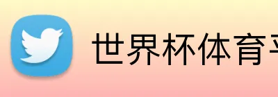 世界杯体育平台 logo